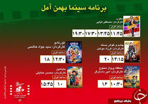 برنامه اکران سینما&zwnj;های مازندران