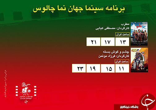 برنامه اکران سینما&zwnj;های مازندران