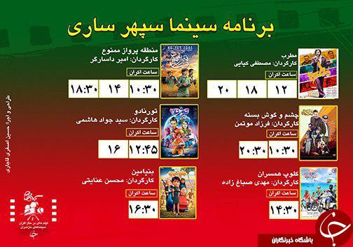 برنامه اکران سینما&zwnj;های مازندران