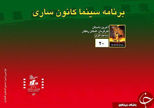 برنامه اکران سینما&zwnj;های مازندران