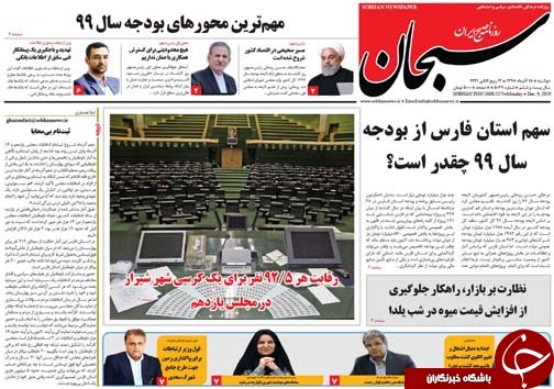 تصاویر صفحه نخست روزنامه&zwnj;های فارس ۱۸ آذر سال ۱۳۹۸
