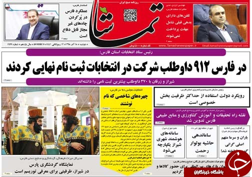 تصاویر صفحه نخست روزنامه&zwnj;های فارس ۱۸ آذر سال ۱۳۹۸