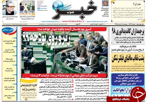 تصاویر صفحه نخست روزنامه&zwnj;های فارس ۱۸ آذر سال ۱۳۹۸