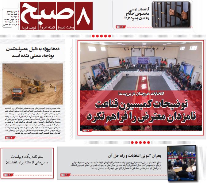 تصاویر صفحه اول روزنامه&zwnj;های افغانستان/ ۱۸ قوس