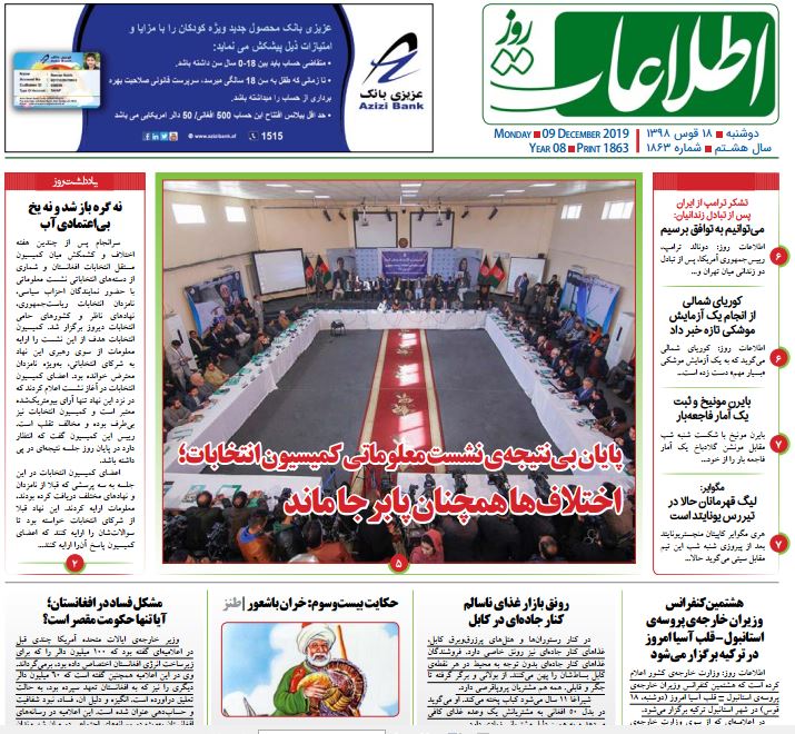 تصاویر صفحه اول روزنامه&zwnj;های افغانستان/ ۱۸ قوس