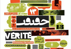 جشنواره بین المللی سینما حقیقت به میزبانی خرم آباد برگزار می شود