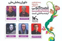 داوران بخش ملی بیست&zwnj;ودومین جشنواره بین&zwnj;المللی قصه&zwnj;گویی معرفی شدند