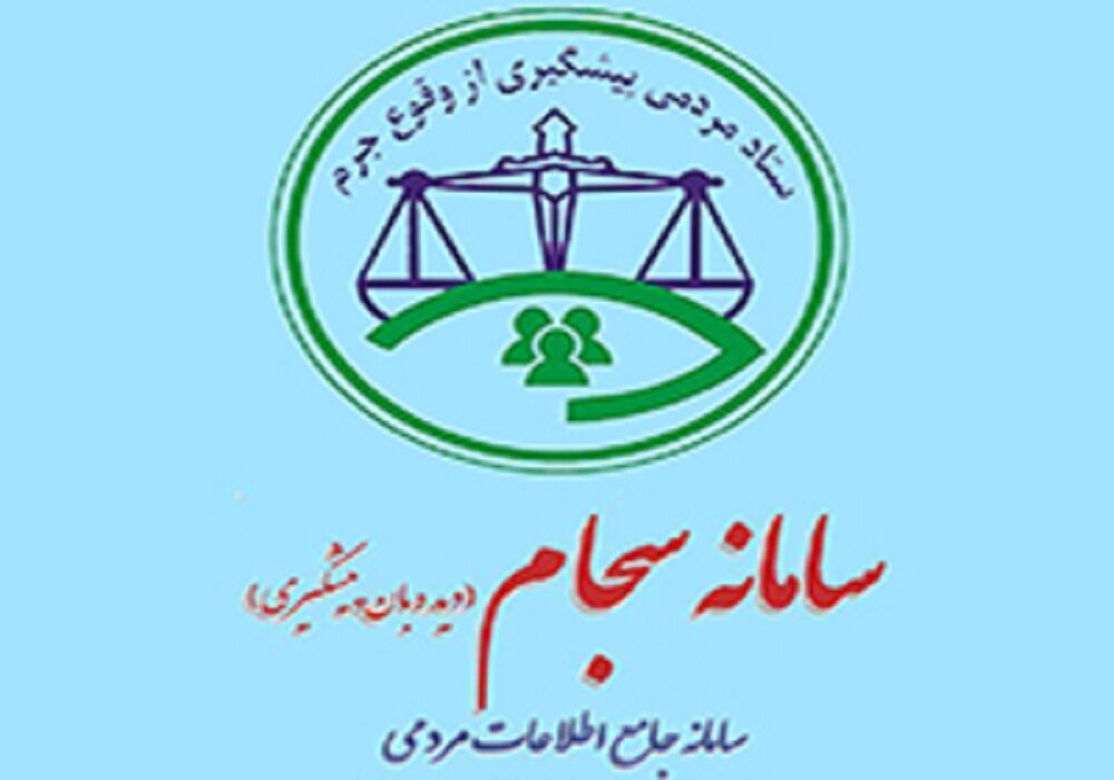 سامانه سجام آماده دریافت گزارش جرایم انتخاباتی