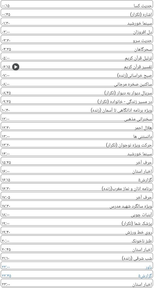 لیست پخش برنامه‌های سیمای خراسان رضوی