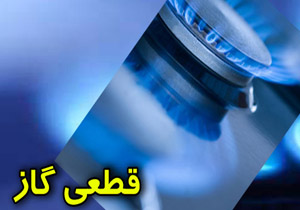 قطعی گاز امروز در چالوس