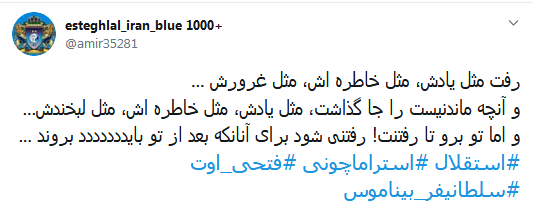جرمش این بود که میخواست استقلال را قهرمان کنه