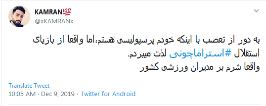 جرمش این بود که میخواست استقلال را قهرمان کنه
