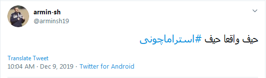 جرمش این بود که میخواست استقلال را قهرمان کنه