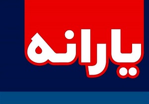 ۱۳۵ هزار خانوار استان، کمک معیشت دریافت کردند