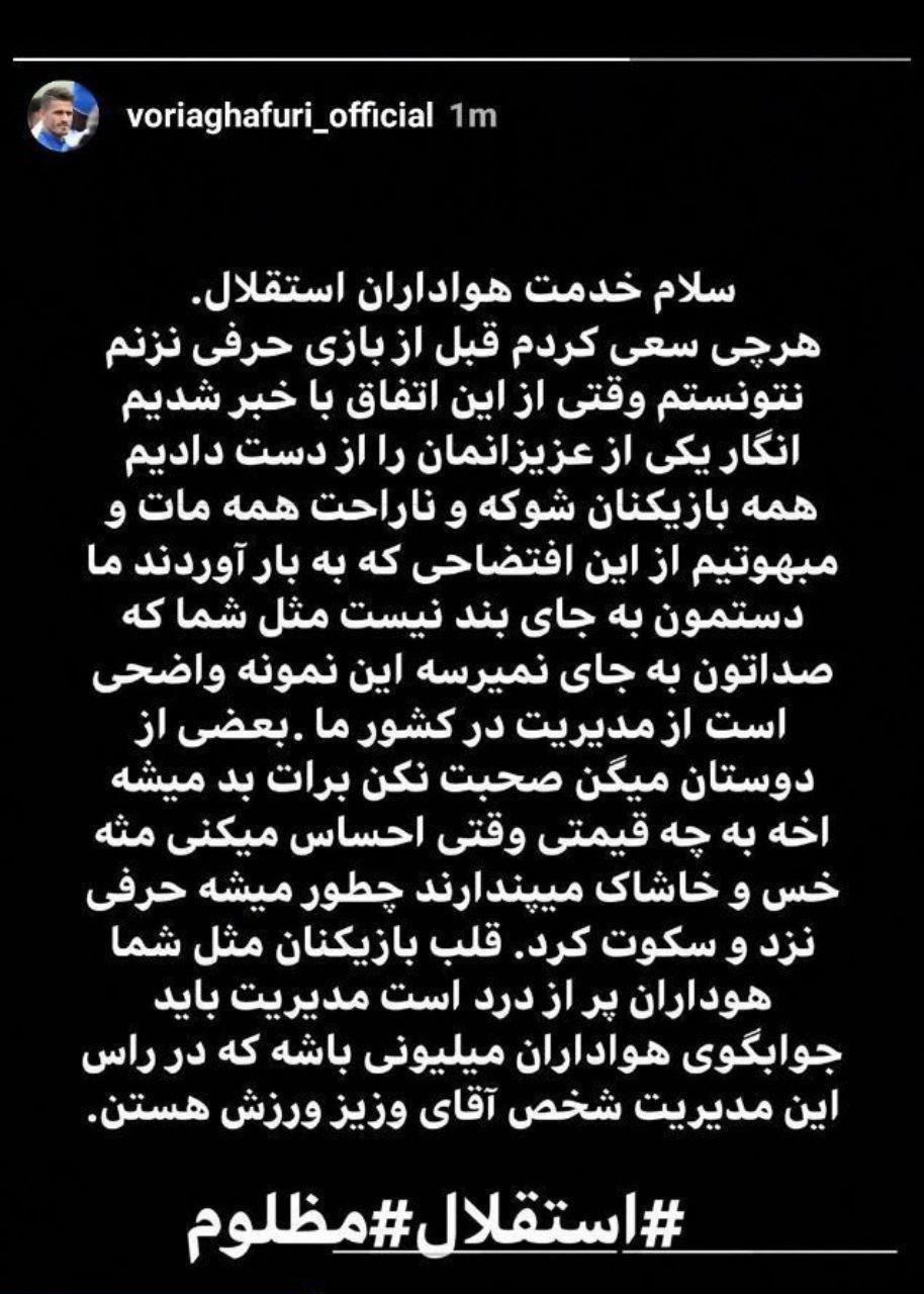 استوری وریا غفوری در خصوص فسخ قرارداد استراماچونی