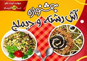 جشنواره دیماج و آش رشته در قزوین