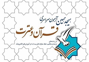 تمدید مهلت ثبت‌نام هجدهمین آزمون سراسری قرآن و عترت اصفهان