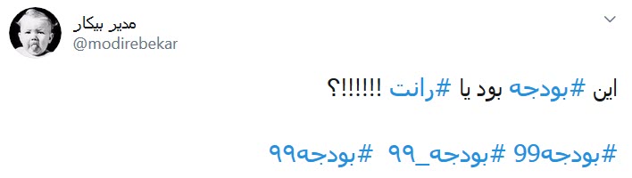 بودجه ۹۹