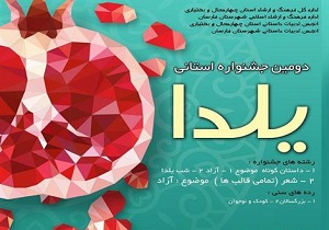 ارسال ۲۱۰ اثر به دومین جشنواره استانی «یلدا»