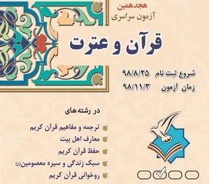 تمدید ثبت نام آزمون سراسری قرآن و عترت