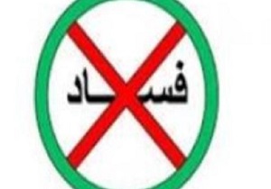 اتاق تهران؛ نگاه پیشگیرانه نسبت به فساد دارد