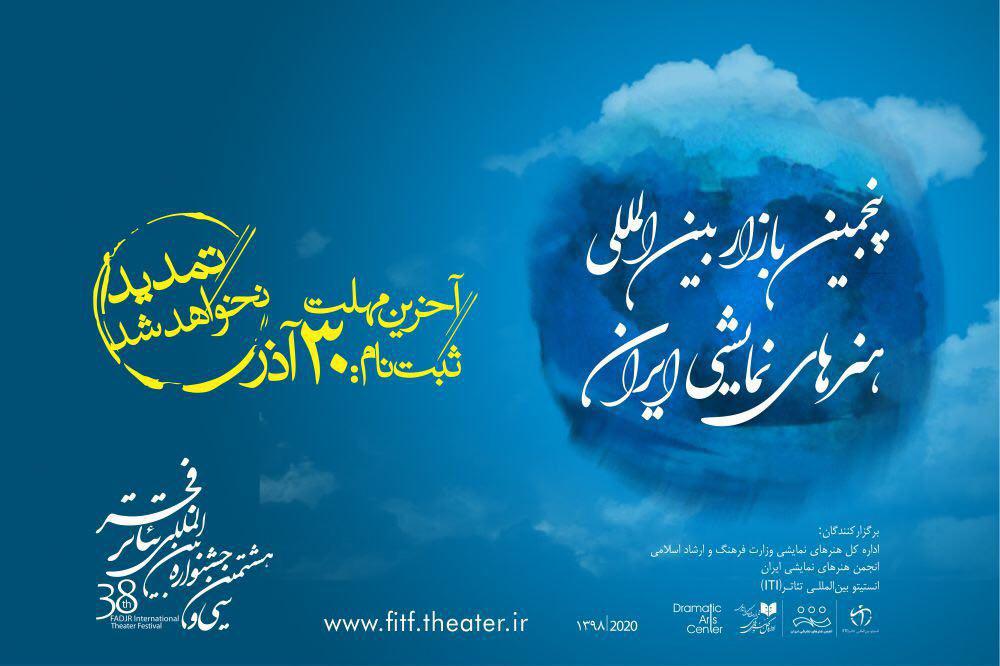 ۳۰ آذر؛ آخرین مهلت ثبت نام در بازار بین&zwnj;المللی هنر&zwnj;های نمایشی ایران