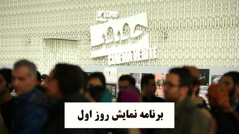 فیلم&zwnj;هایی که در نخستین روز جشنواره سینماحقیقت به نمایش در می&zwnj;آیند