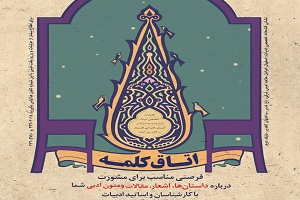"اتاق کلمه" پاتوقی برای علاقه‌مندان به ادبیات