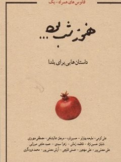 کتاب شب یلدا