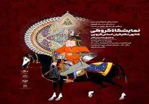 نمایشگاه گروهی آثار منتخب نگارگران استان قزوین در قم افتتاح شد