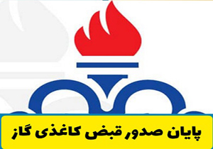 صدور قبض الکترونیکی گاز برای مشترکان فارسی
