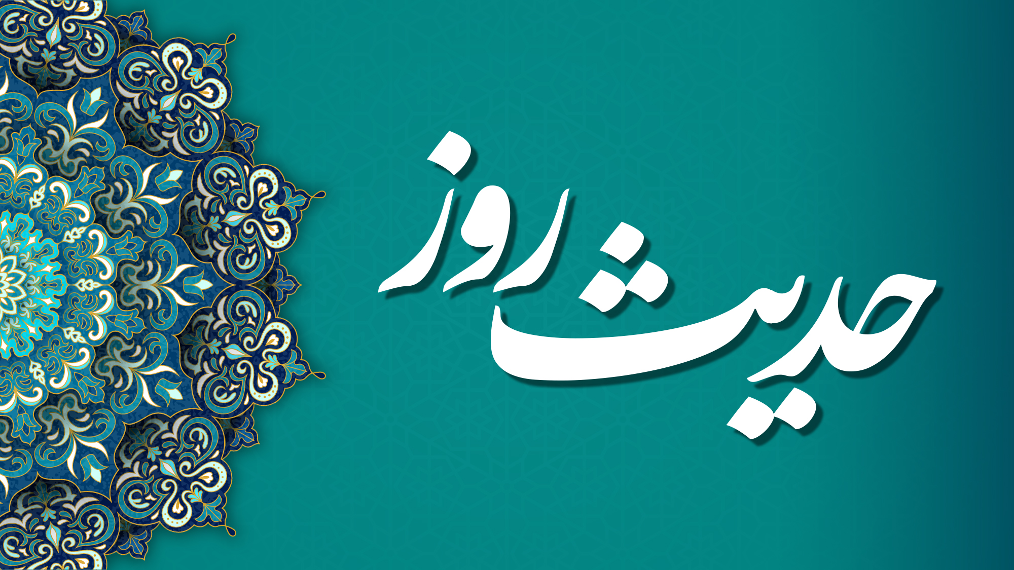 عامل دوری از خداوند در حدیثی از پیامبر(ص)