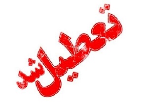 تعطیلی کلیه مدارس استان اردبیل در روز‌های سه شنبه و چهارشنبه
