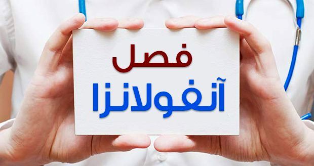 همکاری آموزش و پرورش در جلوگیری از شیوع آنفلوانزا