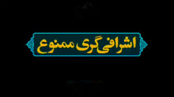 امانت هایی از جنس مطالبات مردمی + فیلم