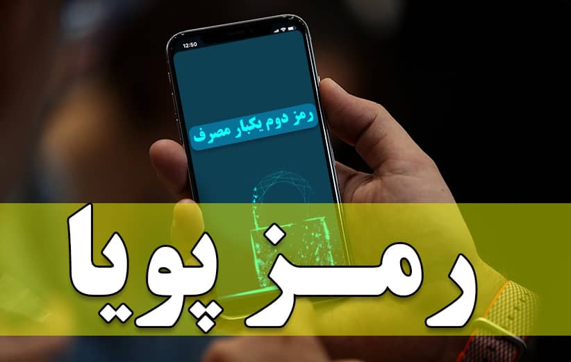 سوالات خود درخصوص رمز دوم یک بار مصرف را از ما بپرسید