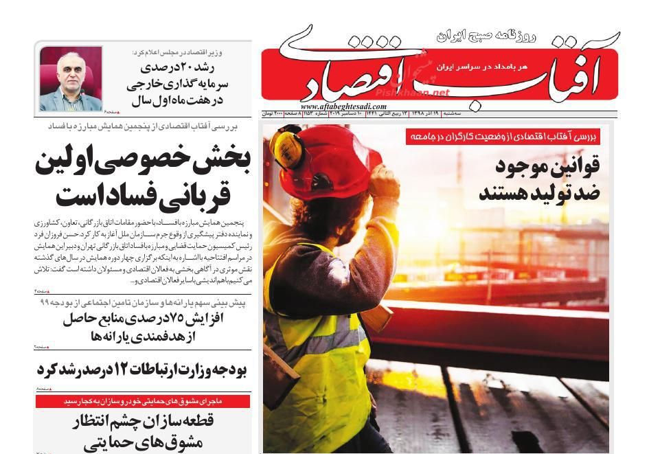 صفحه نخست روزنامه&zwnj;های اقتصادی ۱۹ آذر ماه