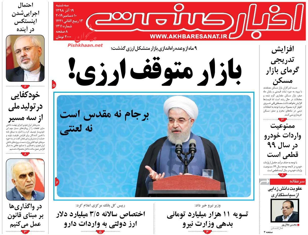 صفحه نخست روزنامه&zwnj;های اقتصادی ۱۹ آذر ماه