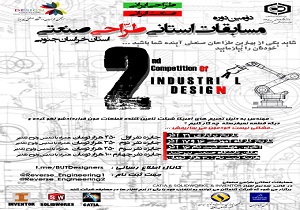 برگزاری دومین دوره مسابقات استانی طراحی صنعتی