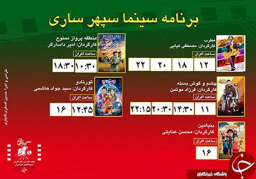 برنامه اکران سینما&zwnj;های مازندران