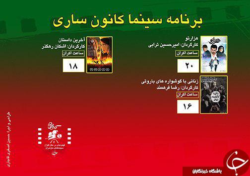 برنامه اکران سینما&zwnj;های مازندران
