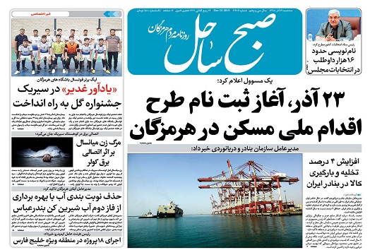 ۲۳ آذر آغاز ثبت نام طرح اقدام ملی مسکن در هرمزگان / ممنوعیت استفاده از نایلون در نانوایی&zwnj;های بستک