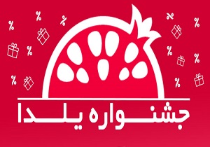 جشنواره شب یلدا برگزار می‌شود