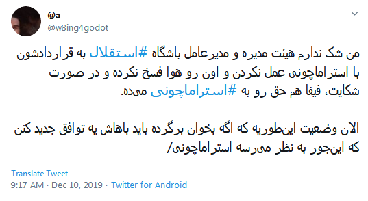 #استقلال / چو دخلت نیست خرج آهسته&zwnj;&zwnj;تر کن؛ که می&zwnj;خوانند فوتبالان سرودی