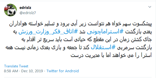 #استقلال / چو دخلت نیست خرج آهسته&zwnj;&zwnj;تر کن؛ که می&zwnj;خوانند فوتبالان سرودی