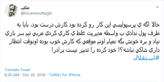 #استقلال / چو دخلت نیست خرج آهسته&zwnj;&zwnj;تر کن؛ که می&zwnj;خوانند فوتبالان سرودی
