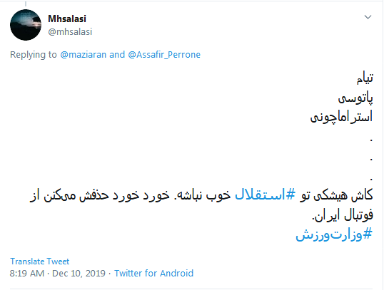 #استقلال / چو دخلت نیست خرج آهسته&zwnj;&zwnj;تر کن؛ که می&zwnj;خوانند فوتبالان سرودی
