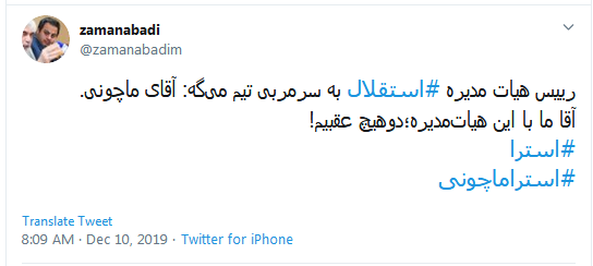 #استقلال / چو دخلت نیست خرج آهسته&zwnj;&zwnj;تر کن؛ که می&zwnj;خوانند فوتبالان سرودی