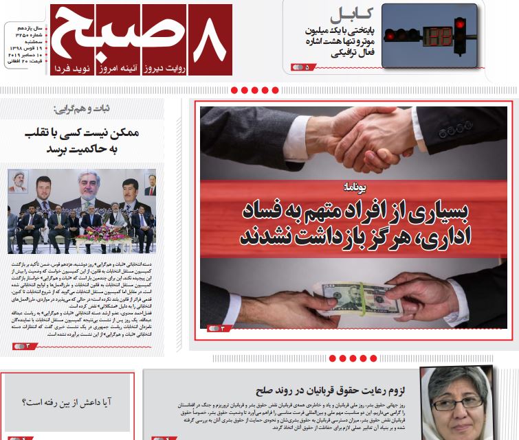 تصاویر صفحه اول روزنامه&zwnj;های افغانستان/ ۱۹ قوس