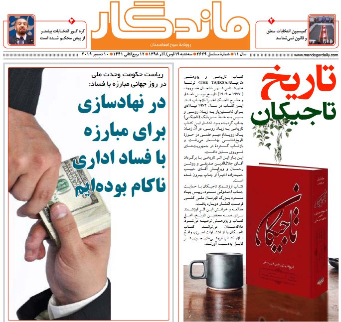 تصاویر صفحه اول روزنامه&zwnj;های افغانستان/ ۱۹ قوس